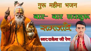 guru mahima bhajan2024 // बार बार सतगुरू समजावे // सिंगर राकेश जी रेण