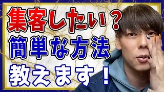 【竹之内社長】集客をしたい？簡単な方法教えます