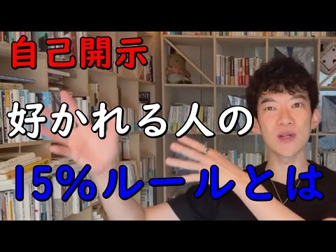 【自己開示】好かれる人の15％ルールとは exported