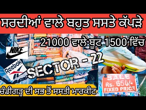 ਦਿੱਲ੍ਹੀ ਦੇ ਰੇਟ ਤੇ ਮਿਲਦਾ ਇਥੋਂ ਸਮਾਨ|Cheap wholesale market sec 22|Shastri market Sector 22 chandigarh