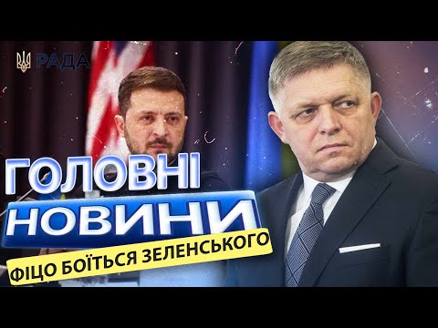 Це ОБУРИЛО МЕРЕЖУ! ⚡️ Фіцо ТІКАЄ від ЗЕЛЕНСЬКОГО ⚡️ Газова ВІЙНА НАБИРАЄ ОБЕРТІВ