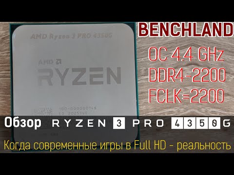 AMD Ryzen 3 PRO 4350G (Renoir). Обзор и тестирование CPU & IGP в играх и бенчмарках