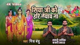 Awadhi Kajri 2023 | Mishra Bandhu | Siya Ji Ke Hari Laiyay Na | सिया जी के हरि लैयाय ना | अवधी कजरी