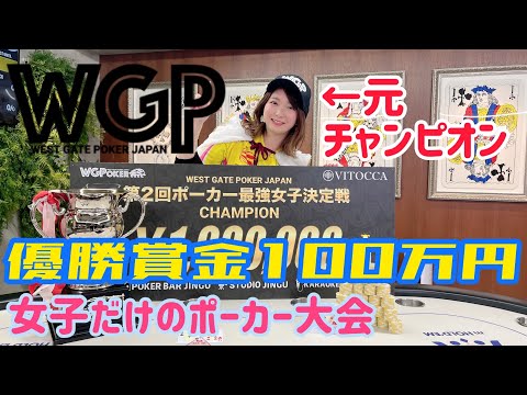 【ポーカー】最強女子決定戦、参加してきた【WGP】