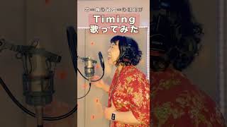 タイミング〜Timing〜/Klang Ruler・ブラックビスケッツ ボーカルスクール講師が歌ってみたショートver. #shorts #TikTok