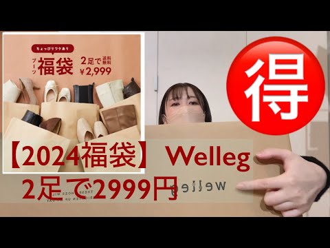 【福袋2024】Welleg 福袋　靴　2点で2999円