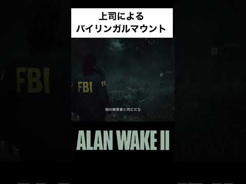 バイリンガルマウント　ALAN WAKE2 #shorts