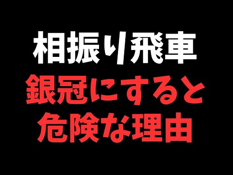 【相振り飛車】銀冠にすると危険な理由　将棋ウォーズ実戦より