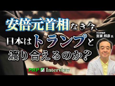 安倍晋三氏なき今、日本はトランプと渡り合えるのか？◎宮家邦彦氏（3／3）｜『気をつけろ、トランプの復讐が始まる』PHP研究所