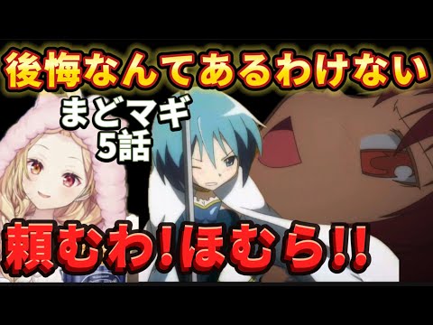 【まどマギ/ 5話】新キャラ登場でさらにギスギスし、ほむらしか頼れなくなった星川【星川サラ/にじさんじ】