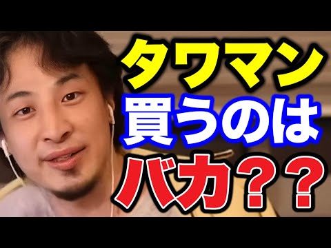 【ひろゆき】タワマンとか買う意味ある？？日本でタワマン買う人は正直●●です。【ひろゆき/切り抜き/論破/不動産】＃ひろゆき＃ひろゆき切り抜き