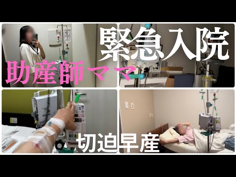 自分が患者さんの立場になるなんて… #切迫早産　#助産師ママ　#出産【part1】