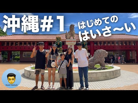 【沖縄#1】初家族旅行！国際通りでステーキ→ ホテルでプール→ 首里城→ 沖縄ワールドの鍾乳洞→ A&Wでハンバーガー→ アメリカンビレッジ→ ブルーシールでアイス→ ヒルトンホテル