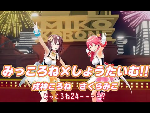 みっころね×やってやんよ!!【#みっころね24／#ホロライブ】