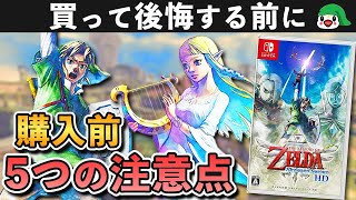 【注意】ゼルダの伝説 スカイウォードソードHDを購入される方へ