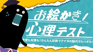 【🔴お絵かき心理テスト】描くだけで本性が丸裸…！？脳内全部見せちゃう♡【毒ヶ衣ちなみ/新人Vtuber】