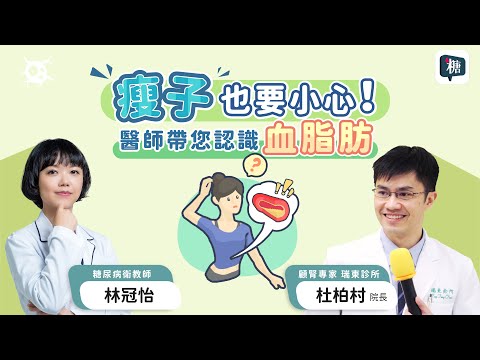 瘦子也要小心！醫師帶您認識血脂肪｜講糖