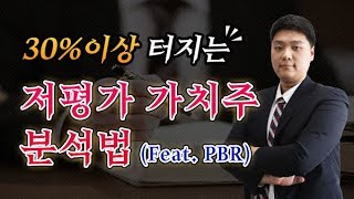 [주식] 30%이상 수익 터지는 저평가 가치주 분석법(Feat.  PBR)