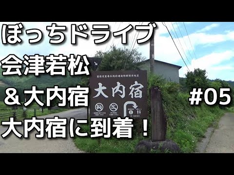 【ぼっちドライブ】会津若松と大内宿に行ってきた　05ようやく大内宿に着いた