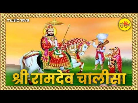 रामदेव चालीसा Ramdev Chalisa | Kumar Vishu | Ramdev Ji Ke Bhajan | Bhakti Song | Baba Ramdev Chalisa