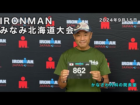 IRONMANみなみ北海道大会に挑戦!!【出雲市糖尿病・骨粗鬆症・甲状腺・内科クリニック】