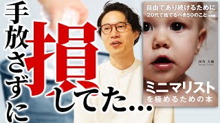 【四角大輔】5年後の自由と幸せを手にするために今すぐ捨てるべきこと5選。インタビューの裏話も