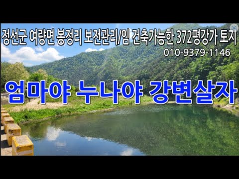 정선부동산 정선군 여량면 봉정리 강가 토지 건축가능한 372평 보전관리/임 소개입니다. 청정지역 봉정리의; 아담한 토지 작은 집 짓고 세컨하우스로 좋은 곳 010-9379-1146