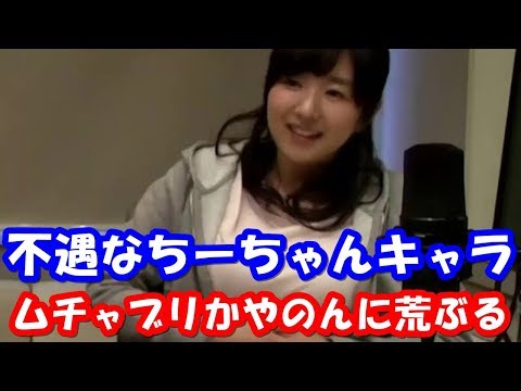 茅野愛衣のムチャブリによって荒ぶる赤﨑千夏「そーゆー所ずるい!」ww