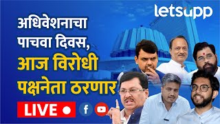 🔴Maharashtra Budget Session 2025 LIVE | आज विरोधी पक्षनेता ठरणार  लाईव्ह