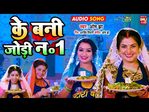 JODI NO 1 जोड़ी नंबर 1  I AUDIO SONG 2024  Chatori Bahu  चटोरी बहू (भोजपुरी फिल्म )