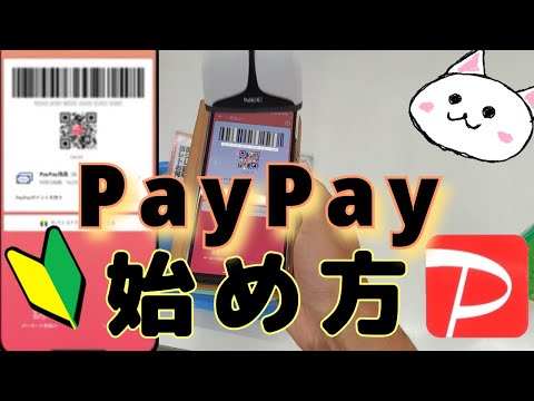 PayPay(ペイペイ)始め方🔰登録設定からチャージや買い物のやり方まで🔰紹介コード(300ポイント)も載せてます