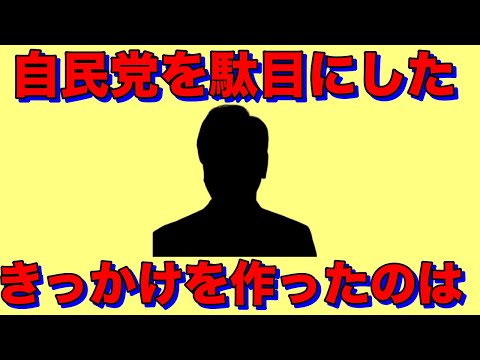 専門家に聞いた自民党をおかしくした意外な人物