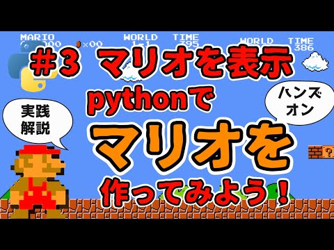 【#3 マリオを表示】マリオを一緒に作ってみませんか！pythonで！【ハンズオン実践解説】