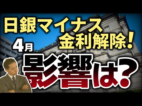 日銀マイナス金利解除！4月の住宅ローン金利どうなる？