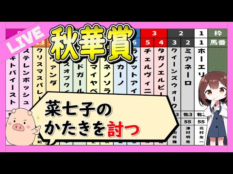 【陰謀渦巻く】秋華賞2024の予想LIVE