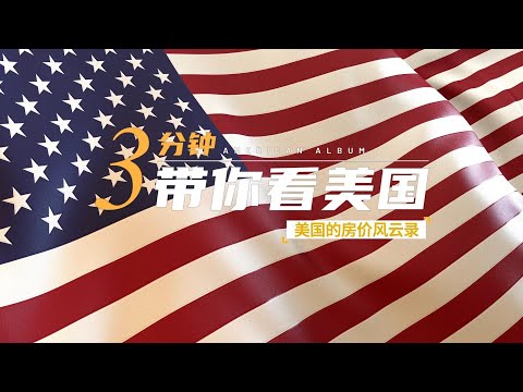 3mins带你看美国