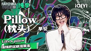 纯享丨早安 《Pillow（枕头）》 最怕rapper唱情歌| 中国说唱巅峰对决 EP11 | THE RAP OF CHINA | iQIYI精选