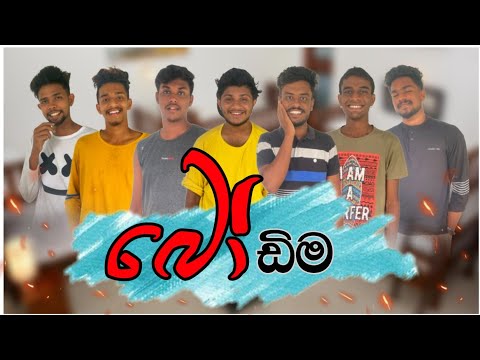 බෝඩිම් I @naughtyproductions I Sinhala Comedy I srilanka funny video