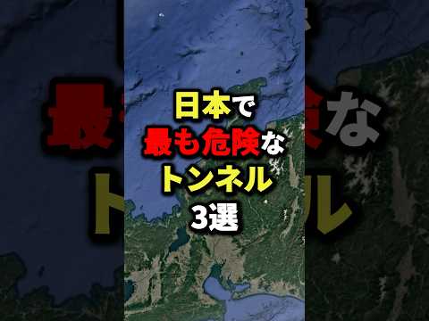 【絶対に行くな】日本で最も危険なトンネル3選　#都市伝説