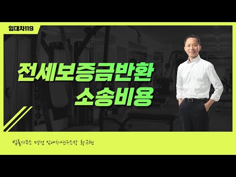 전세보증금반환 소송비용은 임대인(집주인)의 부담