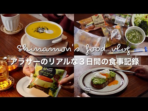 SUB)アラサー独身女３日間のリアルな食事記録🍽｜コンビニで好きなものを買って手抜きご飯も食べる｜アボカドトースト、かぼちゃ粥、鶏胸肉サラダ、ピスタチオバタービスケットサンド、蒸し野菜と豚バラ