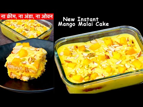 एक आम से जब मैंने ये रेसिपी बनाई तो सबको इतनी पसंद आई की बार बार बनवाई - INSTANT MANGO MALAI CAKE