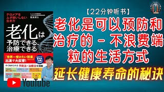 "延长健康寿命的秘诀：了解端粒和细胞老化！"🌟【22分钟讲解《老化是可以预防和治疗的 - 不浪费端粒的生活方式》】