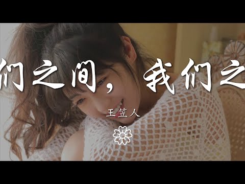 王笠人 - 我們之間，我們之外『我和你複雜地交集而產生友誼』【動態歌詞Lyrics】