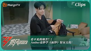 【精彩看点】看不见的刻苦？！Amber竟秒学《面纱》惊呆吴忧！｜《乘风2023》Ride The Wind 2023 | MangoTV