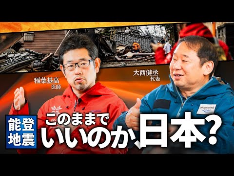 【徹底解説】"日本の災害対応"の問題点 能登支援で痛感「これからは民間NGOが災害支援を変える」大西健丞×稲葉基高 (特別対談)