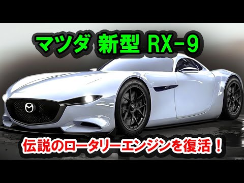 2025 Mazda's new RX-9 will be electrified! The legendary rotary engine will be revived for power ...