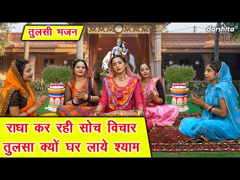 कार्तिक मॉस भजन | राधा कर रही सोच विचार तुलसा क्यों घर लाए श्याम | Tulsi Mata Bhajan (With Lyrics)