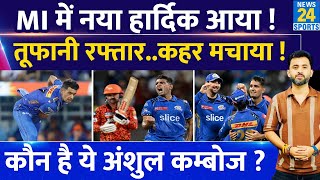 IPL 2024 : Mumbai Indians में New Hardik Pandya आया, कौन है Anshul Kamboj ? Team India