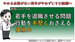 【新卒の短期離職対策】若手を退職させる問題行動を手堅くおさえる仕組み